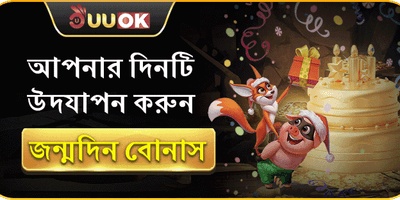 জন্মদিনের বিশেষ ভিআইপি গিফট promotion