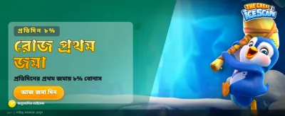 সেরা গেমিং অভিজ্ঞতার সাথে জিতুন