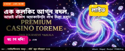 আজই যোগ দিন আর জিতে নিন