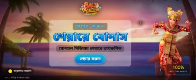 বিশাল বোনাস এবং দারুণ পুরস্কার